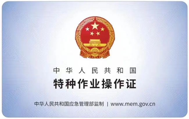 贵池有限空间作业证